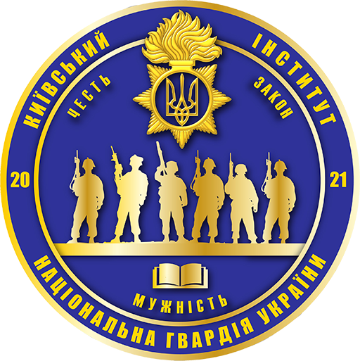 Kyiv Institute of the National Guard of Ukraine