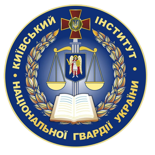 Київський інститут Національної гвардії України