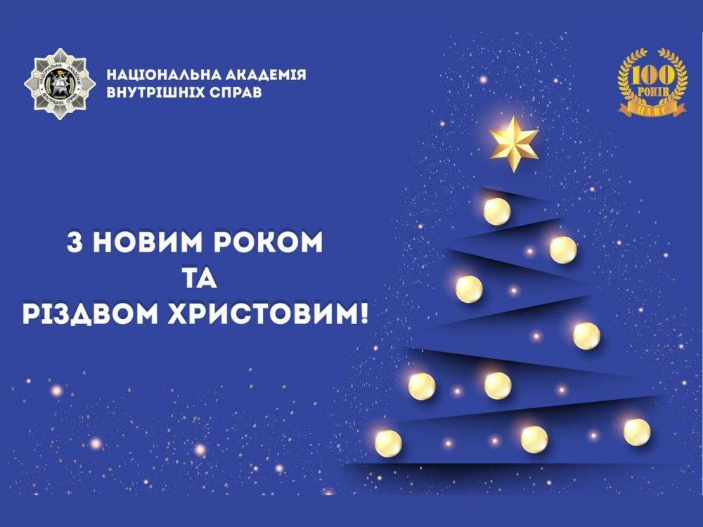Національна академія внутрішніх справ вітає з Новим 2022 роком та Різдвом Христовим!