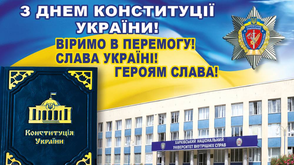 З Днем Конституції України вітає Харківський національний університет внутрішніх справ піснею «Непереможна Україна»