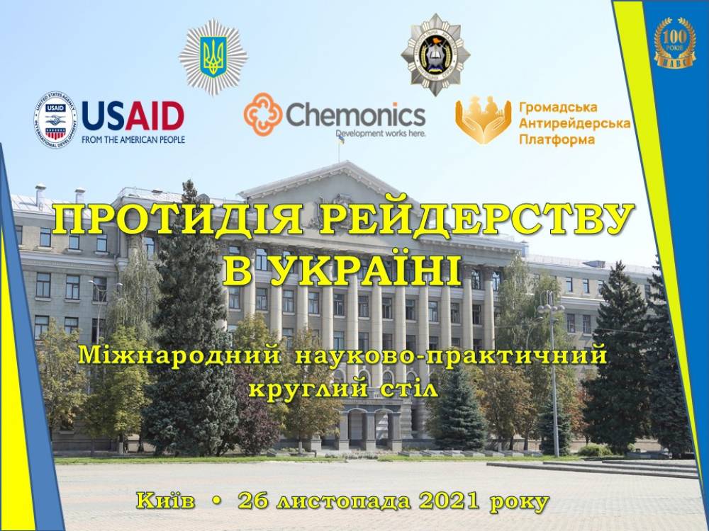 В академії відбувся Міжнародний науково-практичний круглий стіл «Протидія рейдерству в Україні»