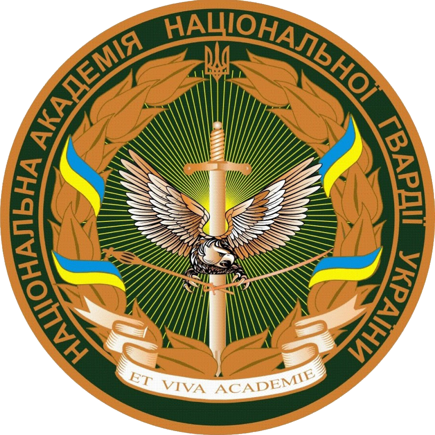НА НГУ запрошує взяти участь у науково-практичній конференції «Актуальні питання розвитку та удосконалення логістичного забезпечення в Національній гвардії України»