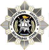 Актуальні питання використання поліграфа в системі МВС України в умовах воєнного стану